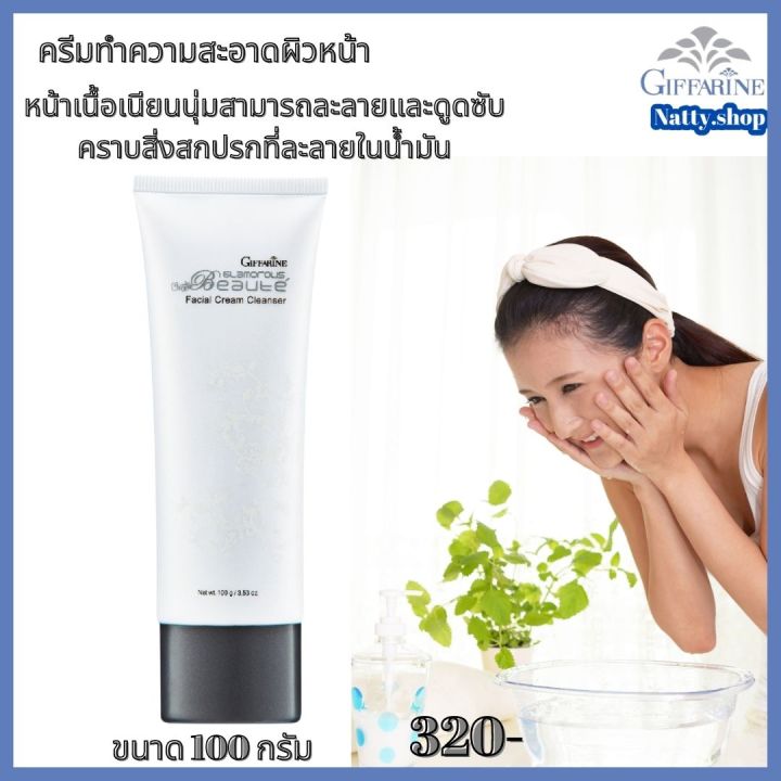 ส่งฟรี-ครีมล้างเครื่องสำอางค์-ครีมล้างหน้า-กิฟฟารีน-กลามอรัส-บูเต้-เฟเชียล-ครีม-คลีนเซอร์-ครีมล้างเครื่องสำอางค์ผิวหน้า-natty-shop