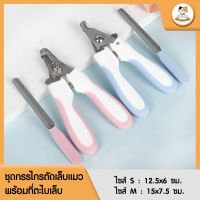 Cat Station กรรไกรตัดเล็บแมว กรรไกรตัดเล็บสุนัข ตัดเล็บสัตว์เลี้ยง Pet Nail Clipper ที่ตัดเล็บสุนัข-แมวพร้อมที่ตะไบเล็บ