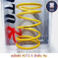 สปริงครัช สำหรับ Mio