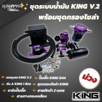 ระบบน้ำมัน ระบบเชื้อเพลิงแรงดันสูง งานKing V.2แท้ สีม่วง (ชุดเรกกูเลต+ถังเอ+ติ๊ก044+ขาติ๊ก+3ทาง+สาย2เมตร+กรองโซล่าชุดใหญ่)สินค้าได้ครบตามภาพ