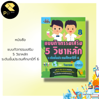 หนังสือ อ่านเสริม เพิ่มทักษะความรู้ 5 วิชาหลัก ระดับชั้นประถมศึกษาปีที่ 6 : ภาษาไทย ภาษาอังกฤษ วิทยาศาสตร์ คณิตศาสตร์