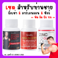 (ส่งฟรี) ชุดอาหารเสริม สำหรับท่านชาย กิฟฟารีน MEN SET ถั่งเช่า / อาร์กเอนออร์น /ซิงก์ GIFFARINE