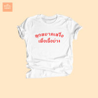 เสื้อยืดลาย ทุกหยาดเหงื่อเพื่อเนื้อย่าง คนชอบกินเนื้อย่าง คนรักเนื้อย่าง เสื้อยืดวัยรุ่น เสื้อยืดตลกๆ