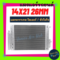 แผงแอร์ 14X21 นิ้ว หนา 26 มิล หัวโอริง แผงพาราเรล+ไดเออร์ แผงร้อน 14 X 21 รังผึ้งแอร์ คอนเดนเซอร์ คอล์ยร้อน CONDENSER แอร์รถยนต์