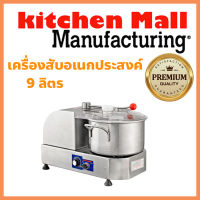 ผ่อน 0% เครื่องสับอเนกประสงค์ 9 ลิตร Cutter Mixer เครื่องสับผสมทำลูกชิ้น ไส้กรอก ผสมน้ำจิ้ม สับพริกกระเทียม ถังสับผสม สแตนเลส 304 รับประกัน 1 ปี