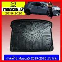 ? ราคาถูกที่สุด? ถาดท้าย Mazda3 2019-2020 5ประตู ##ตกแต่งรถยนต์ ยานยนต์ คิ้วฝากระโปรง เบ้ามือจับ ครอบไฟท้ายไฟหน้า หุ้มเบาะ หุ้มเกียร์ ม่านบังแดด พรมรถยนต์ แผ่นป้าย