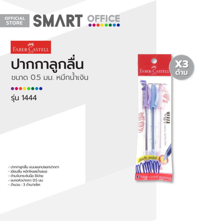 faber-castell-ปากกาลูกลื่น-0-5-มม-หมึกน้ำเงิน-รุ่น-1444-แพ็ค-3-ด้าม-zwg