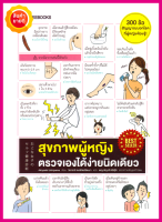 หนังสือ สุขภาพหญิง ตรวจเองได้ง่ายนิดเดียว คู่มือตรวจเช็คทุกส่วนของร่างกาย ตั้งแต่หัวจรดเท้า ทั้งภายนอกและภายใน (300ข้อ สัญญาณบอกโรค)