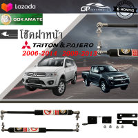 โช๊คฝากระโปรง โช๊คฝาหน้า โช๊คค้ำฝากระโปรงหน้า  Damper hood ใช้สำหรับ mitsubishi triton ปี 2006-2014 และ pajero ปี 2009-2013 โช๊คค้ำฝาหน้า มิตซู ไททัน และ ปาเจโร่