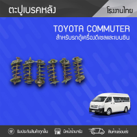 CTEC ตะปูเบรค หลัง TOYOTA COMMUTER โตโยต้า คอมมูเตอร์ * (ทั้งชุดได้6ตัว)