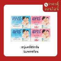 สบู่แคร์65กรัม? 1แพค4ก้อน