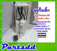 ปั้มติ๊ก พร้อมลูกลอย ครบชุด Comuter 2.7/Ventury ปี06-16 (DPS1034/77020-26031) ปั้มติ๊ก โตโยต้ารถตู้ 77020-26031 รับประกัน 6 เดือน