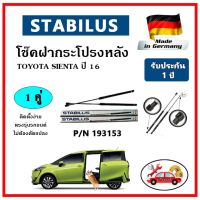 STABILUS ของแท้เยอรมันนี โช๊คค้ำฝากระโปรงหลัง TOYOTA Sienta ปี 2016 ตรงรุ่น รับประกัน 1 ปี