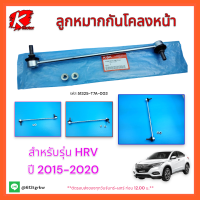 ลูกหมากกันโคลงหน้า LH   HRV ปี 2015-20 #51325-T7A-003 *สินค้าถูกและดีรับประกันหมดแล้วหมดเลย* แบรนด์ K-OK??