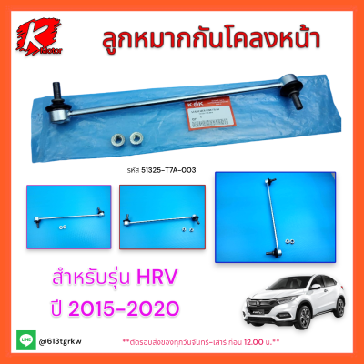 ลูกหมากกันโคลงหน้า LH   HRV ปี 2015-20 #51325-T7A-003 *สินค้าถูกและดีรับประกันหมดแล้วหมดเลย* แบรนด์ K-OK💯👍