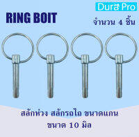 RING BOlT ปริ้นห่วงล็อค สลักรถไถ ชุปกันสนิมอย่างดี ขนาดแกน 10 มิล จำนวน 4 ชิ้น จำหน่ายโดย Dura Pro