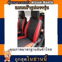 หุ้มเบาะรถเก๋งคู่หน้า NISSAN MARCH ปี 2011-2019 หุ้มเบาะรถเก๋งนิสสัน มาร์ช หุ้มเบาะหนัง หุ้มเบาะแบบสวมทับตรงรุ่น หุ้มเบาะเก๋ง หนังหุ้มเบาะ