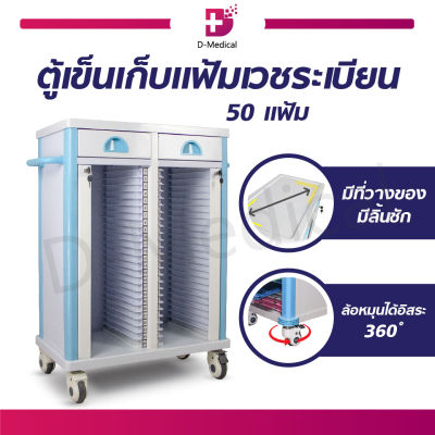 ตู้เข็นเก็บแฟ้มเวชระเบียน 50 แฟ้ม ตู้เก็บเอกสาร ล็อกล้อ / Dmedical