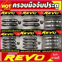 รถรีโว่ Toyota revo รีโว่ ครอบมือจับประตู (ดำด้าน/ชุบ/คาร์บอน) โตโยต้า รีโว้ TOYOTA REVO 2015-2022  2และ4ประตู กดเข้าไปเลื้อกได้เลยค่ะ โตโยต้ารีโว่ รีโว้ อะไหล่ ของแต่งรถ รถREVO