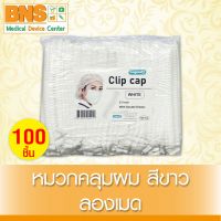 ( 1 แพ็ค 100 ชิ้น ) หมวกคลุมผม ลองเมด สีขาว (ส่งเร็ว)(สินค้าใหม่) (ถูกที่สุด) By BNS