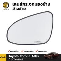 เนื้อกระจกมองข้าง เลนส์กระจก ข้างซ้าย สำหรับ Toyota Corolla Altis ปี 2014-2018 โตโยต้า โคโรลล่า อัลติส คุณภาพดี ส่งไว