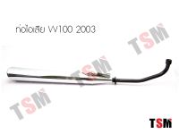 ท่อไอเสียเวฟ100ปี2003 WAVE100 2003 เสียงเงียบ มี มอก. แบบเดิมติดรถ จัดส่งเร็วทั่วไทย