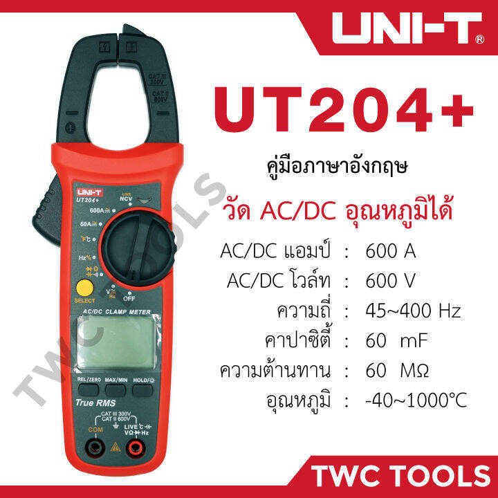 uni-t-ut204-แท้-ที่ร้านtwctools-คลิปแอมป์-แคลมป์มิเตอร์ดิจิตอล-วัด-ac-dc-คาปา-รีซีส-อุณหภูมิ-รุ่น-ut204-204-ut204-กิ๊ปแอมป์-คีบแอมป์