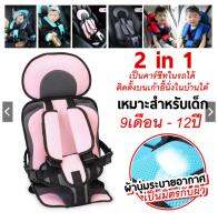 คาร์ซีทผ้า(car seat )พกพา สำหรับเด็ก (มี 2 ขนาด)