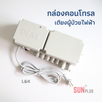 กล่องคอนโทรลเตียงผู้ป่วยปรับระดับด้วยไฟฟ้า อะไหล่กล่องคอนโทรล L&amp;K