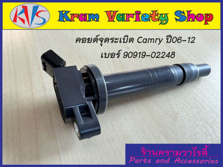 คอยล์จุดระเบิด-camry-2-0-2-4-ปี-06-12-และ-vigo-2-7-vvti-forturner-2-7-vvti-เท่านั้น-เบอร์-90919-02248-ของใหม่