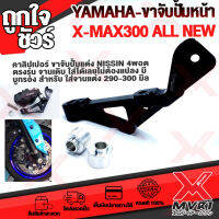 งานดี+จัดส่งไวYAMAHA X-MAX300 all new คาลิปเปอร์แต่ง หน้า-หลัง อลูมิเนียม CNC FAKIE แท้100% จานเดิมก็ใส่ได้ แข็งแรงสูง