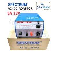 [ส่งฟรี] สั่งปุ๊บ ส่งปั๊บSPECTRUM ADAPTOR 5A ธรรมดา AC - DC ADAPTOR 5A 12V หม้อแปลงไฟ AC -DC[รหัสสินค้า]929