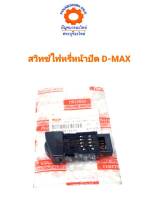 สวิทช์ไฟหรี่หน้าปัด ISUZU D-MAX แท้ห้าง8-97288784-0