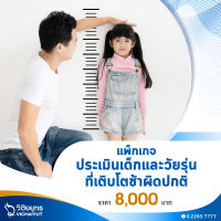 [E-Voucher] โรงพยาบาลวิชัยยุทธ-แพ็กเกจประเมินเด็กและวัยรุ่นที่เติบโตช้าผิดปกติ