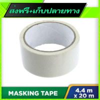 ☑️ส่งฟรี Fast and Free Shipping Masking Tape (44mm x 20m)