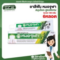 [แพค 6 หลอด] ขนาด 100 กรัม ยาสีฟัน หมอจุฬา สมุนไพร สูตรพิเศษ extra formular Moa jula chula gram GCH ยินดีบริการ