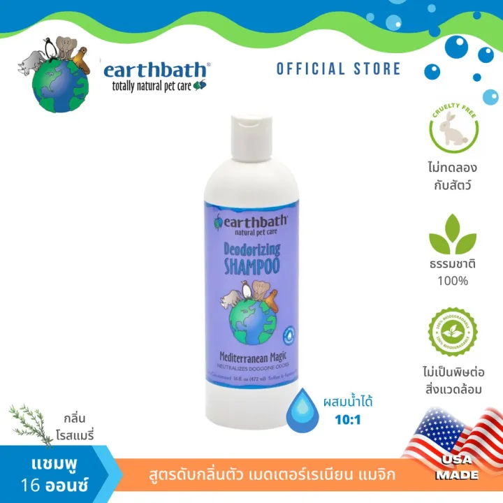 Earthbath Mediterranean Magic Deodorizing Cat/Dog Shampoo แชมพูสูตรดับ