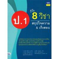 [พร้อมส่ง]หนังสือคู่มือ 8 วิชา ป.1 สรุปใจความ &amp; เก็งสอบ#ชั้นประถม,สนพThink Beyondอ.จักรภพ เมืองสุวรรณ์