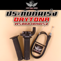 ประกับคันเร่ง ปะกับคันเร่ง มีสายเร่ง DAYTONA ประกับคันเร่งแต่ง อลูมิเนียม ประกับเร่ง ปะกับเร่ง ปะกับทดรอบ รอบมาไว เร่งติดมือ