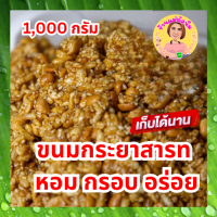 ขนมกระยาสารท น้ำตาลมะพร้าวและกะทิ 1000 กรัม หอม กรอบ อร่อย ถั่ว งาคั่วเตาถ่าน