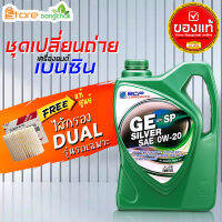 สินค้าเป็นของแท้ 100% ชุดเปลี่ยนถ่ายเบนซิน TOYOTA  GE Silver 0W-20 ปริมาณ 4 ลิตร ไส้กรองเครื่อง ดูโอ้ แท้ศูนย์ 1ลูก รุ่นรถที่ใช้ได้ด้านล่าง