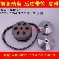 Adapter haojue skyhawk HJ125T - 16 a 16/16 c/d/e of 16 before pulley after pulley clutch assembly