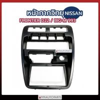 หน้ากากวิทยุ Nissan Big-m 993, Frontier D22 หน้ากากคอนโซล หน้ากากช่องลมแอร์ กรอบวิทยุ นิสสัน ฟรอนเทียร์, บิ๊กเอ็ม ราคา