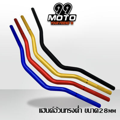 99 MOTO แฮนด์อ้วนทรงตํ่า ( ขนาด28 mm ) ใส่ได้กับรถรุ่น MSX / MSX 125-SF