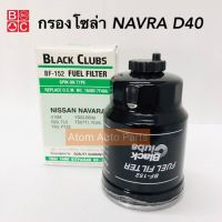 สินค้า BC กรองโซล่า NAVARA D40 กรองดักน้ำ กรองเชื้อเพลิง รหัส.BF-152 อุปกรณ์และชิ้นส่วนเครื่องยนต์ equipment and engine parts