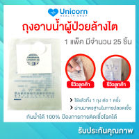 พร้อมจัดส่ง!!! ถุงอาบน้ำผู้ป่วยล้างไต ถุงอาบน้ำฟอกไต (1 ห่อ มีจำนวน 25 ชิ้น) กันน้ำได้ 100% ผ่านมาตรฐาน