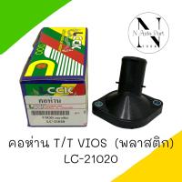 คอห่าน LCCK T/T VIOS พลาสติก LC-21020