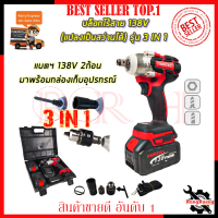 MAKTEC บล็อกไร้สาย 138V 3IN1 รุ่น MT-0021 (งานเทียบ) ?การันตีสินค้าตรงปก 100% ?