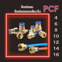 ข้อต่อลม PCF ข้อต่อตรงเกลียวใน ข้อต่อนิวเมติกส์ ข้อต่อตรงเสียบสายลมขนาด 4มิล,6มิล,8มิล,10มิล,12มิล,14มิล,16มิล  พร้อมส่ง