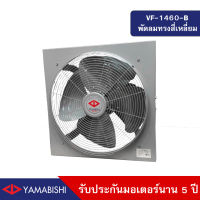 YAMABISHI พัดลมระบายอากาศอุตสาหกรรม ขนาด 18 นิ้ว รับประกันมอเตอร์นาน 5 ปี รุ่น VF-1460-B